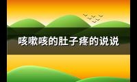咳嗽咳的肚子疼的说说(通用112句)【图】
