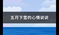 五月下雪的心情说说(通用86句)【图】