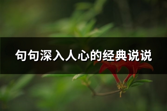 句句深入人心的经典说说(必备105句)