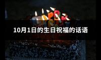 10月1日的生日祝福的话语(优选111句)【图】