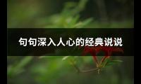 句句深入人心的经典说说(必备105句)【图】