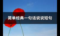 简单经典一句话说说短句(优选104句)【图】