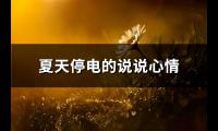 夏天停电的说说心情(热门83句)【图】