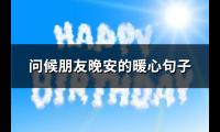 问候朋友晚安的暖心句子(推荐92句)【图】