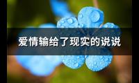 爱情输给了现实的说说(优选72句)【图】
