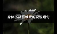 身体不舒服难受的说说短句(通用111句)【图】