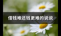 借钱难还钱更难的说说(精选90句)【图】