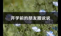 开学前的朋友圈说说(精选113句)【图】