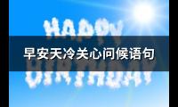 早安天冷关心问候语句(实用117句)【图】