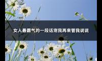 女人最霸气的一段话宠我再来管我说说(必备94句)【图】