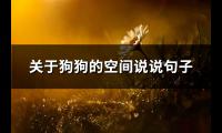 关于狗狗的空间说说句子(优选63句)【图】