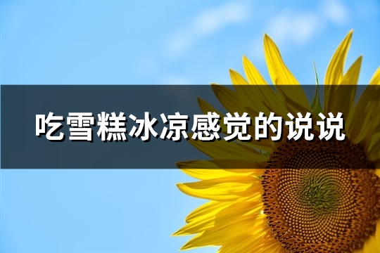 吃雪糕冰凉感觉的说说(91句)
