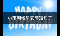小雨问候早安简短句子(实用108句)【图】