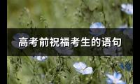 高考前祝福考生的语句(必备148句)【图】