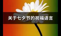 关于七夕节的祝福语言(汇总124句)【图】