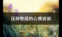 压抑憋屈的心情说说(优选53句)【图】