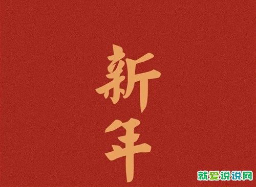 2021年春节祝福文案