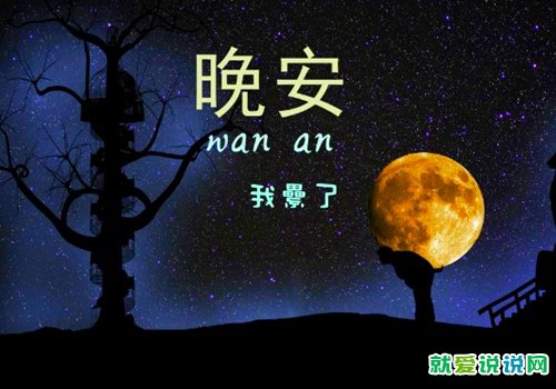 适合发朋友圈的晚安美图心语