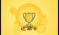 关于学校运动会口号大全精选