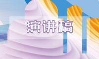 关于民族团结小学演讲稿精选