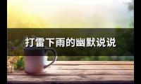 打雷下雨的幽默说说(通用18句)【图】