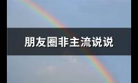 朋友圈非主流说说(汇总66句)【图】