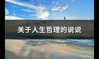 关于人生哲理的说说(优选65句)【图】