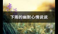 下雨的幽默心情说说(汇总41句)【图】