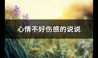 心情不好伤感的说说(实用70句)【图】