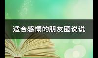 适合感慨的朋友圈说说(推荐65句)【图】