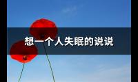 分手后适合发朋友圈的说说(汇总66句)【图】