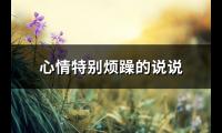 心情特别烦躁的说说(66句)【图】