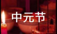 关于中元节的诗句20篇