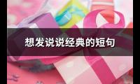 想发说说经典的短句(精选71句)【图】