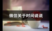 微信关于时间说说(共66句)【图】