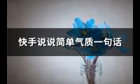 快手说说简单气质一句话(共71句)【图】