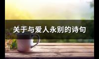 关于与爱人永别的诗句(优选66句)【图】