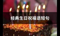 经典生日祝福语短句(共85句)【图】