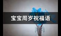 宝宝周岁祝福语(热门65句)【图】