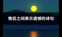 情侣之间表示遗憾的诗句(推荐34句)【图】