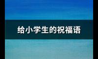 给小学生的祝福语(热门50句)【图】