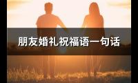 朋友婚礼祝福语一句话(67句)【图】