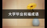 大学毕业祝福成语(优选53句)【图】