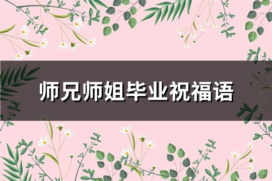 师兄师姐毕业祝福语(实用100句)