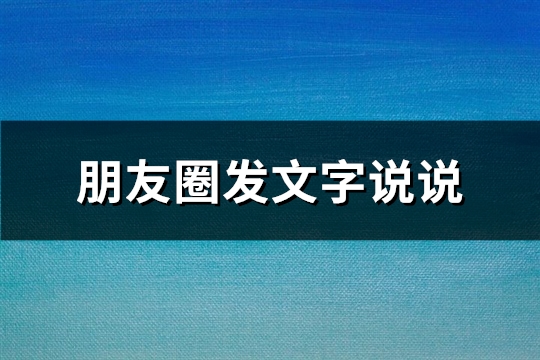 朋友圈发文字说说(共75句)