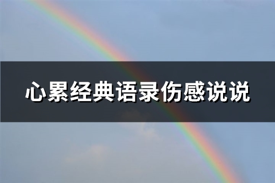 心累经典语录伤感说说(热门74句)