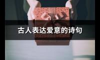 古人表达爱意的诗句(热门66句)【图】