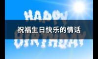 祝福生日快乐的情话(必备66句)【图】