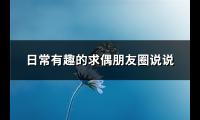 日常有趣的求偶朋友圈说说(通用24句)【图】