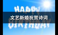 文艺新婚祝贺诗词(共50句)【图】